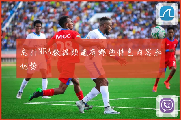 虎扑NBA数据频道有哪些特色内容和优势