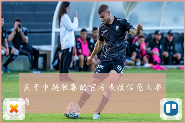 关于中超联赛的官方表扬信范文参考