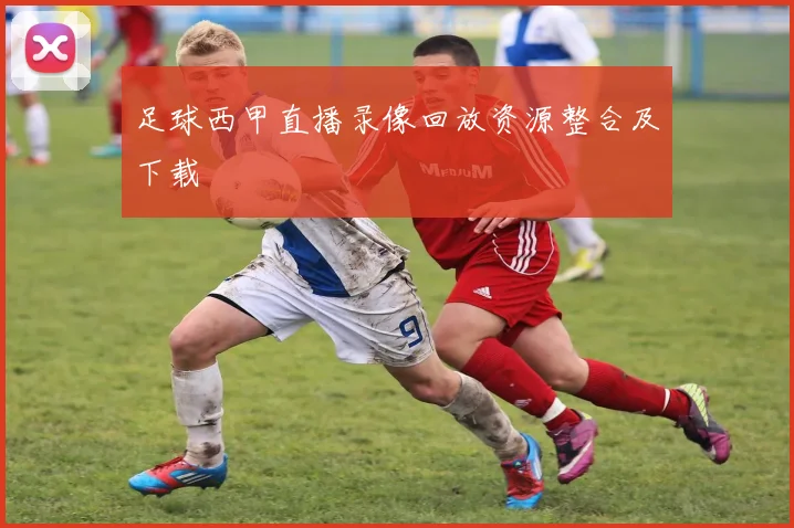 足球西甲直播录像回放资源整合及下载