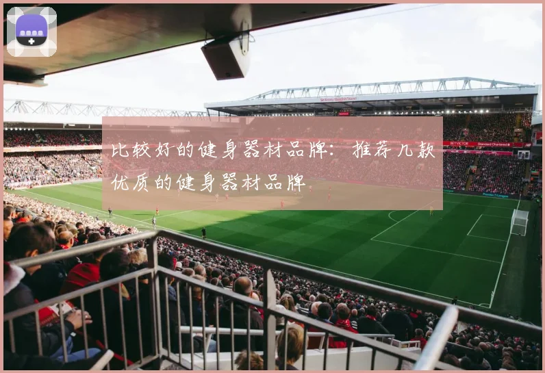 比较好的健身器材品牌：推荐几款优质的健身器材品牌