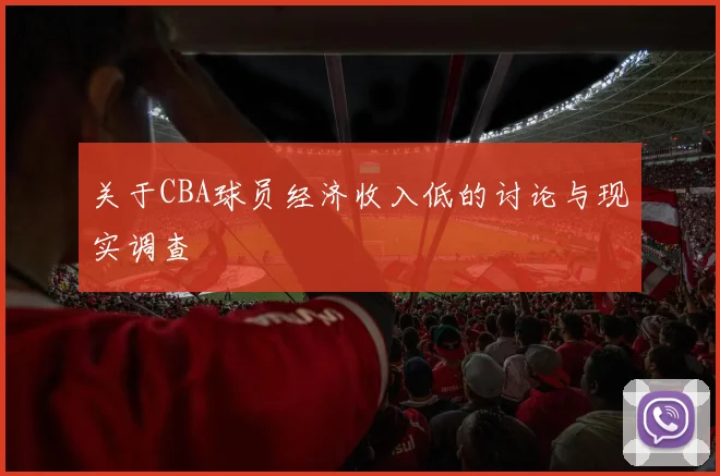 关于CBA球员经济收入低的讨论与现实调查